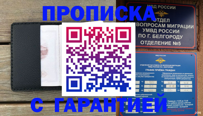 купить прописку в Рубцовске